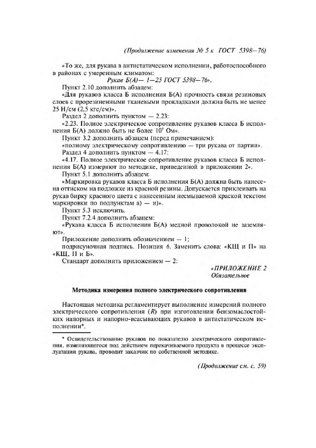 ГОСТ 5398-76